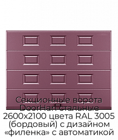 Секционные ворота DoorHan стальные 2600х2100 цвета RAL 3005 (бордовый) с дизайном «филенка» с автоматикой