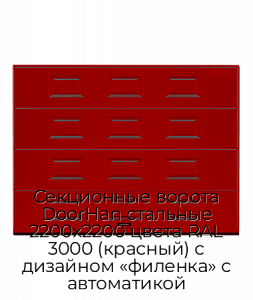 Секционные ворота DoorHan стальные 2200х2200 цвета RAL 3000 (красный) с дизайном «филенка» с автоматикой preview 1