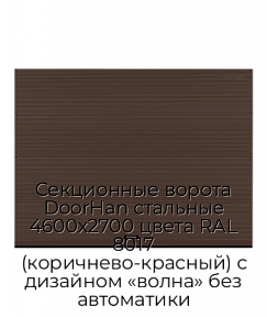 Секционные ворота DoorHan стальные 4600х2700 цвета RAL 8017 (коричнево-красный) с дизайном «волна» без автоматики