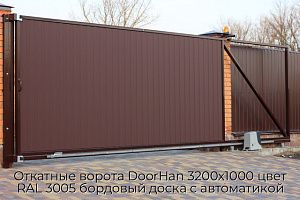Откатные ворота DoorHan 3200х1000 цвет RAL 3005 бордовый доска с автоматикой preview 1