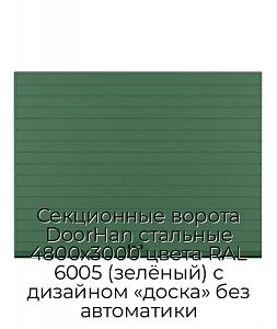 Секционные ворота DoorHan стальные 4800х3000 цвета RAL 6005 (зелёный) с дизайном «доска» без автоматики preview 1