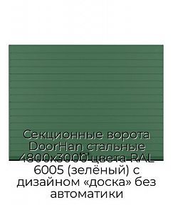Секционные ворота DoorHan стальные 4800х3000 цвета RAL 6005 (зелёный) с дизайном «доска» без автоматики