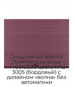 Секционные ворота DoorHan стальные 4400х2300 цвета RAL 3005 (бордовый) с дизайном «волна» без автоматики
