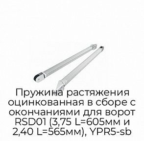 Пружина растяжения оцинкованная в сборе с окончаниями для ворот RSD01 (3,75 L=605мм и 2,40 L=565мм), YPR5-sb