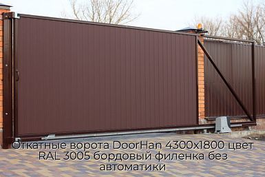 Откатные ворота DoorHan 4300х1800 цвет RAL 3005 бордовый филенка без автоматики