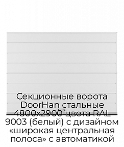 Секционные ворота DoorHan стальные 4800х2900 цвета RAL 9003 (белый) с дизайном «широкая центральная полоса» с автоматикой