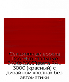 Секционные ворота DoorHan стальные 3400х2500 цвета RAL 3000 (красный) с дизайном «волна» без автоматики
