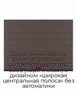 Секционные ворота DoorHan стальные 4600х2600 цвета RAL 3000 (коричневый) с дизайном «широкая центральная полоса» без автоматики preview 1