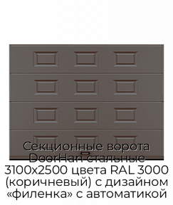 Секционные ворота DoorHan стальные 3100х2500 цвета RAL 3000 (коричневый) с дизайном «филенка» с автоматикой