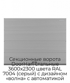 Секционные ворота DoorHan стальные 3600х2300 цвета RAL 7004 (серый) с дизайном «волна» с автоматикой