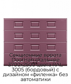 Секционные ворота DoorHan стальные 3700х2500 цвета RAL 3005 (бордовый) с дизайном «филенка» без автоматики