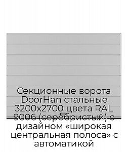 Секционные ворота DoorHan стальные 3200х2700 цвета RAL 9006 (серебристый) с дизайном «широкая центральная полоса» с автоматикой preview 1