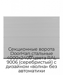Секционные ворота DoorHan стальные 4000х2400 цвета RAL 9006 (серебристый) с дизайном «волна» без автоматики