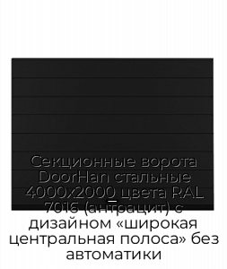 Секционные ворота DoorHan стальные 4000х2000 цвета RAL 7016 (антрацит) с дизайном «широкая центральная полоса» без автоматики preview 1