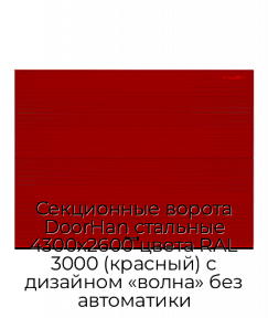 Секционные ворота DoorHan стальные 4300х2600 цвета RAL 3000 (красный) с дизайном «волна» без автоматики