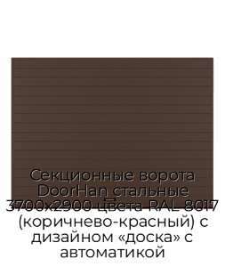 Секционные ворота DoorHan стальные 3700х2900 цвета RAL 8017 (коричнево-красный) с дизайном «доска» с автоматикой preview 1