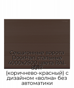 Секционные ворота DoorHan стальные 4000х2500 цвета RAL 8017 (коричнево-красный) с дизайном «волна» без автоматики preview 1