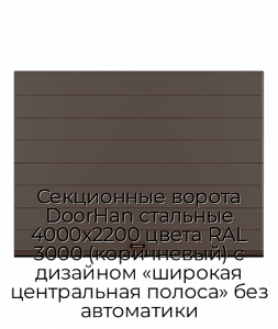Секционные ворота DoorHan стальные 4000х2200 цвета RAL 3000 (коричневый) с дизайном «широкая центральная полоса» без автоматики preview 1