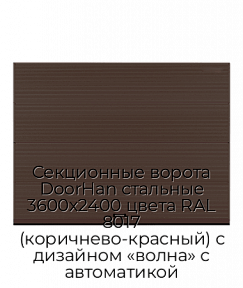 Секционные ворота DoorHan стальные 3600х2400 цвета RAL 8017 (коричнево-красный) с дизайном «волна» с автоматикой