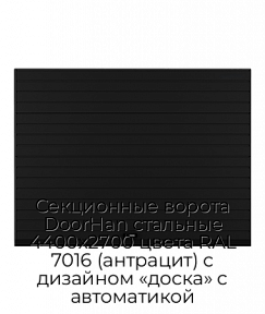 Секционные ворота DoorHan стальные 4400х2700 цвета RAL 7016 (антрацит) с дизайном «доска» с автоматикой