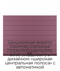 Секционные ворота DoorHan стальные 2200х2000 цвета RAL 3005 (бордовый) с дизайном «широкая центральная полоса» с автоматикой
