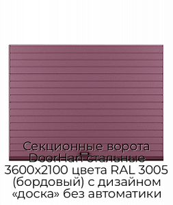 Секционные ворота DoorHan стальные 3600х2100 цвета RAL 3005 (бордовый) с дизайном «доска» без автоматики preview 1