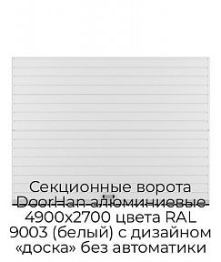 Секционные ворота DoorHan алюминиевые 4900х2700 цвета RAL 9003 (белый) с дизайном «доска» без автоматики