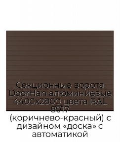 Секционные ворота DoorHan алюминиевые 4400х2800 цвета RAL 8017 (коричнево-красный) с дизайном «доска» с автоматикой