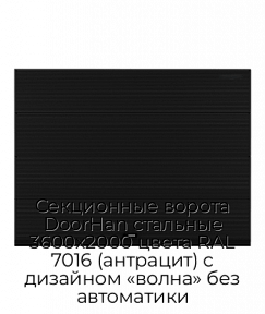 Секционные ворота DoorHan стальные 3600х2000 цвета RAL 7016 (антрацит) с дизайном «волна» без автоматики