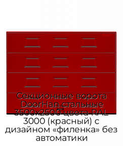 Секционные ворота DoorHan стальные 3500х2500 цвета RAL 3000 (красный) с дизайном «филенка» без автоматики