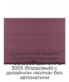Секционные ворота DoorHan стальные 4400х2900 цвета RAL 3005 (бордовый) с дизайном «волна» без автоматики