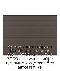 Секционные ворота DoorHan стальные 4700х2700 цвета RAL 3000 (коричневый) с дизайном «доска» без автоматики