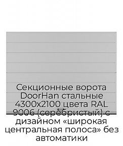 Секционные ворота DoorHan стальные 4300х2100 цвета RAL 9006 (серебристый) с дизайном «широкая центральная полоса» без автоматики