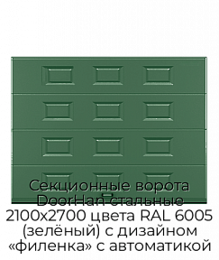 Секционные ворота DoorHan стальные 2100х2700 цвета RAL 6005 (зелёный) с дизайном «филенка» с автоматикой
