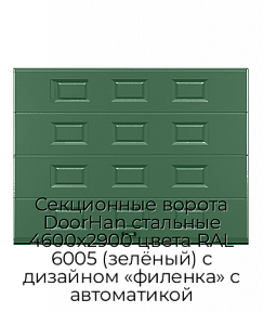 Секционные ворота DoorHan стальные 4600х2900 цвета RAL 6005 (зелёный) с дизайном «филенка» с автоматикой