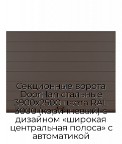 Секционные ворота DoorHan стальные 3900х2500 цвета RAL 3000 (коричневый) с дизайном «широкая центральная полоса» с автоматикой