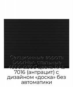 Секционные ворота DoorHan стальные 4600х2300 цвета RAL 7016 (антрацит) с дизайном «доска» без автоматики preview 1