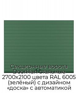 Секционные ворота DoorHan стальные 2700х2100 цвета RAL 6005 (зелёный) с дизайном «доска» с автоматикой preview 1