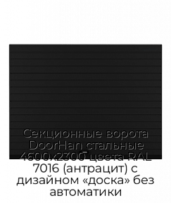 Секционные ворота DoorHan стальные 4600х2300 цвета RAL 7016 (антрацит) с дизайном «доска» без автоматики
