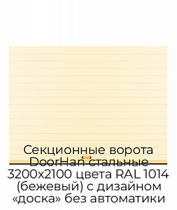 Секционные ворота DoorHan стальные 3200х2100 цвета RAL 1014 (бежевый) с дизайном «доска» без автоматики preview 1