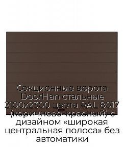 Секционные ворота DoorHan стальные 2100х2300 цвета RAL 8017 (коричнево-красный) с дизайном «широкая центральная полоса» без автоматики