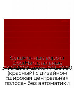Секционные ворота DoorHan стальные 3100х2500 цвета RAL 3000 (красный) с дизайном «широкая центральная полоса» без автоматики