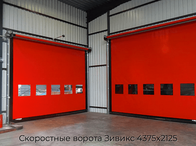 Скоростные ворота Зивикс 4375х2125