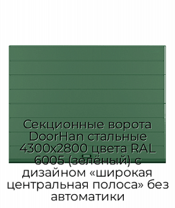 Секционные ворота DoorHan стальные 4300х2800 цвета RAL 6005 (зелёный) с дизайном «широкая центральная полоса» без автоматики preview 1