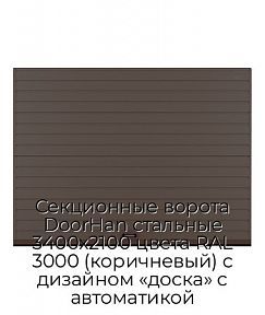 Секционные ворота DoorHan стальные 3400х2100 цвета RAL 3000 (коричневый) с дизайном «доска» с автоматикой