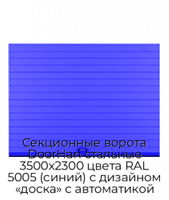 Секционные ворота DoorHan стальные 3500х2300 цвета RAL 5005 (синий) с дизайном «доска» с автоматикой