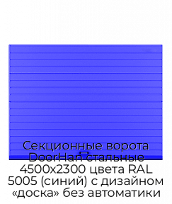 Секционные ворота DoorHan стальные 4500х2300 цвета RAL 5005 (синий) с дизайном «доска» без автоматики