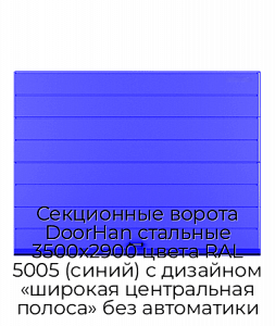 Секционные ворота DoorHan стальные 3500х2900 цвета RAL 5005 (синий) с дизайном «широкая центральная полоса» без автоматики preview 1