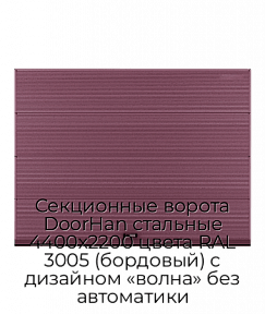 Секционные ворота DoorHan стальные 4400х2200 цвета RAL 3005 (бордовый) с дизайном «волна» без автоматики