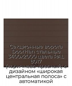 Секционные ворота DoorHan стальные 3400х2000 цвета RAL 8017 (коричнево-красный) с дизайном «широкая центральная полоса» с автоматикой preview 1